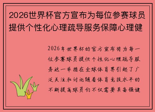 2026世界杯官方宣布为每位参赛球员提供个性化心理疏导服务保障心理健康