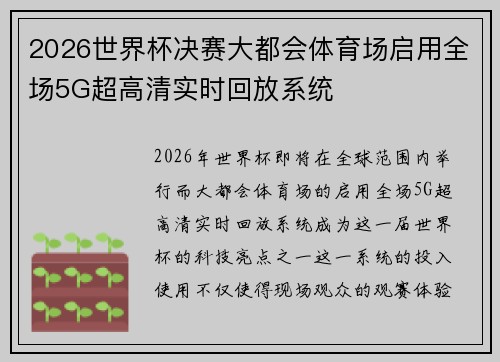 2026世界杯决赛大都会体育场启用全场5G超高清实时回放系统