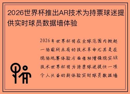 2026世界杯推出AR技术为持票球迷提供实时球员数据墙体验
