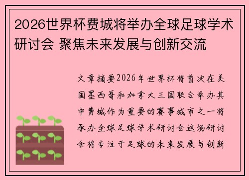 2026世界杯费城将举办全球足球学术研讨会 聚焦未来发展与创新交流