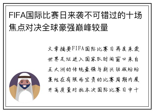 FIFA国际比赛日来袭不可错过的十场焦点对决全球豪强巅峰较量