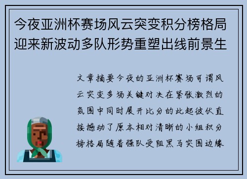 今夜亚洲杯赛场风云突变积分榜格局迎来新波动多队形势重塑出线前景生变