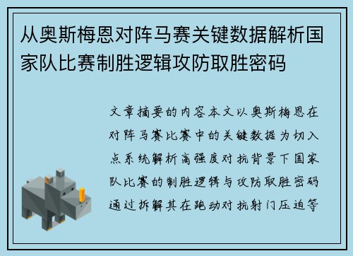 从奥斯梅恩对阵马赛关键数据解析国家队比赛制胜逻辑攻防取胜密码