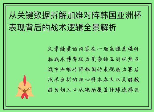 从关键数据拆解加维对阵韩国亚洲杯表现背后的战术逻辑全景解析