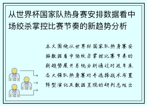 从世界杯国家队热身赛安排数据看中场绞杀掌控比赛节奏的新趋势分析