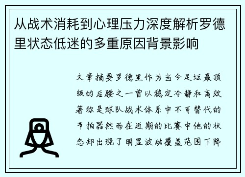 从战术消耗到心理压力深度解析罗德里状态低迷的多重原因背景影响