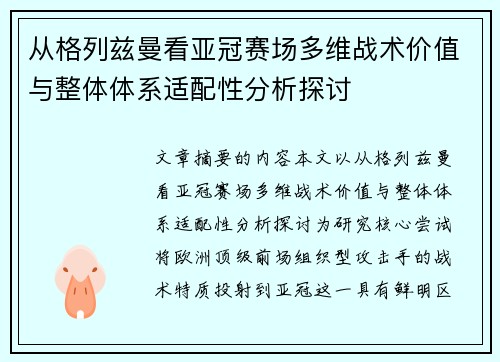 从格列兹曼看亚冠赛场多维战术价值与整体体系适配性分析探讨