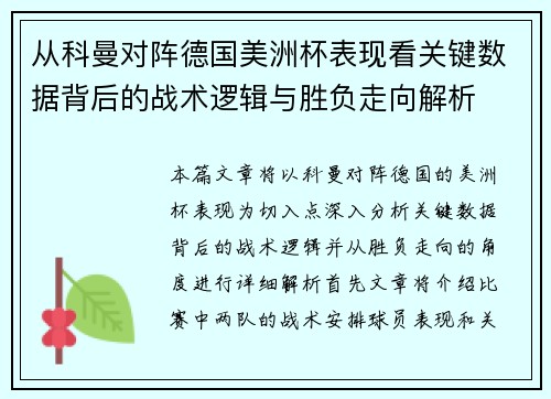 从科曼对阵德国美洲杯表现看关键数据背后的战术逻辑与胜负走向解析