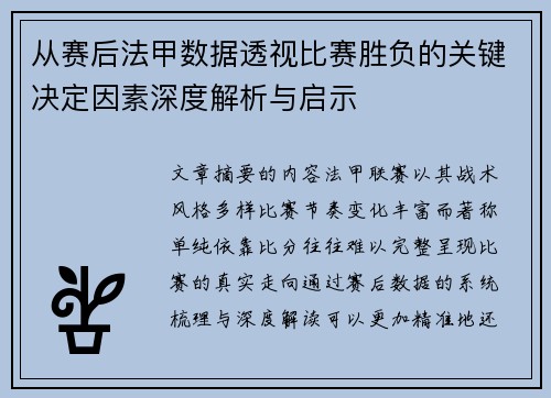 从赛后法甲数据透视比赛胜负的关键决定因素深度解析与启示