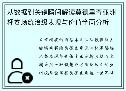 从数据到关键瞬间解读莫德里奇亚洲杯赛场统治级表现与价值全面分析