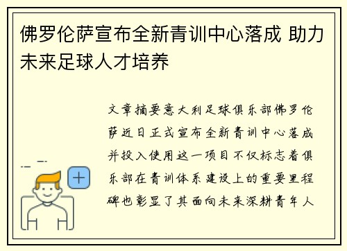 佛罗伦萨宣布全新青训中心落成 助力未来足球人才培养