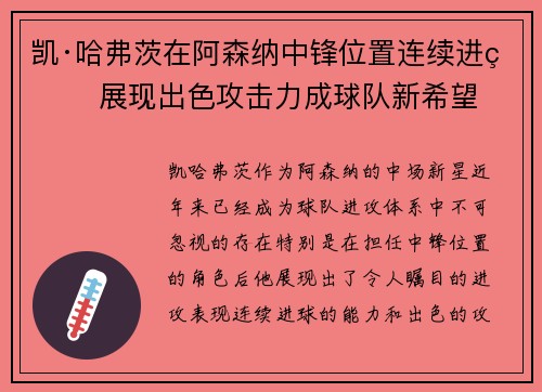 凯·哈弗茨在阿森纳中锋位置连续进球 展现出色攻击力成球队新希望