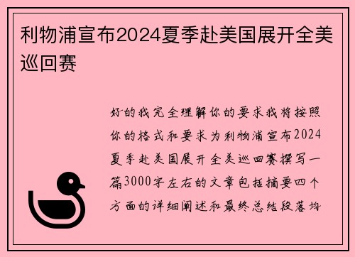 利物浦宣布2024夏季赴美国展开全美巡回赛