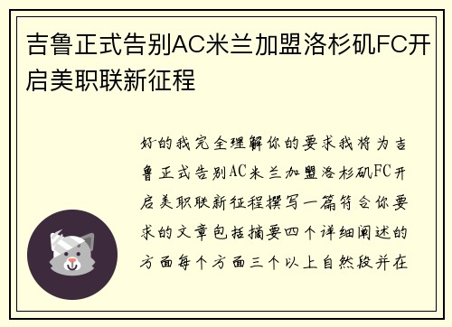 吉鲁正式告别AC米兰加盟洛杉矶FC开启美职联新征程