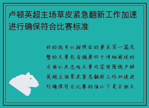 卢顿英超主场草皮紧急翻新工作加速进行确保符合比赛标准