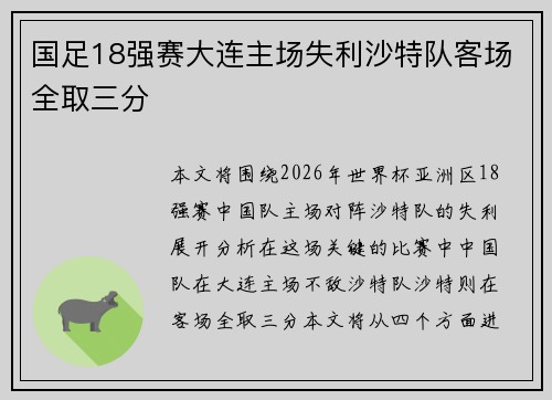 国足18强赛大连主场失利沙特队客场全取三分