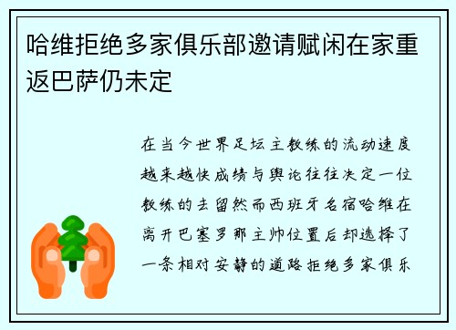 哈维拒绝多家俱乐部邀请赋闲在家重返巴萨仍未定