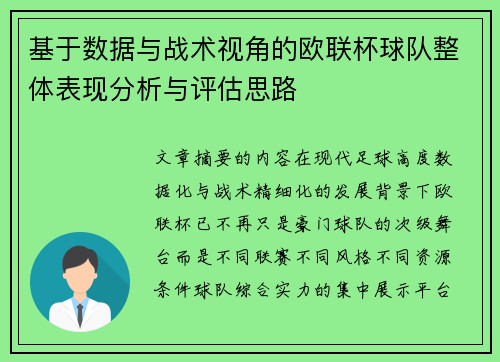 基于数据与战术视角的欧联杯球队整体表现分析与评估思路