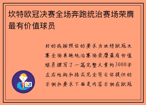 坎特欧冠决赛全场奔跑统治赛场荣膺最有价值球员