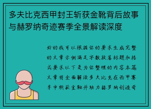 多夫比克西甲封王斩获金靴背后故事与赫罗纳奇迹赛季全景解读深度