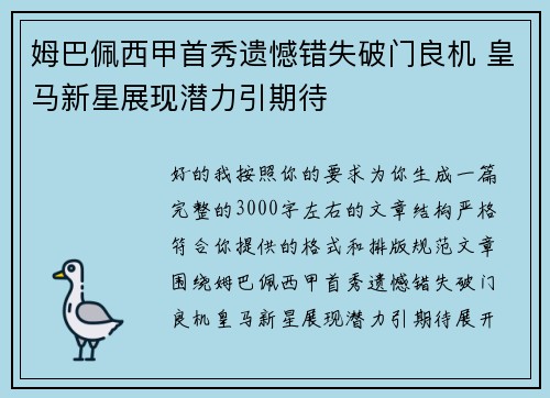 姆巴佩西甲首秀遗憾错失破门良机 皇马新星展现潜力引期待
