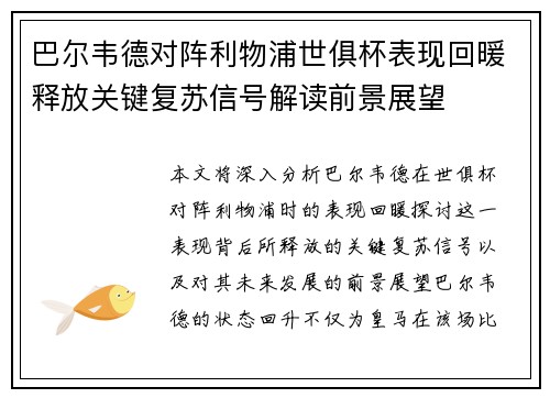 巴尔韦德对阵利物浦世俱杯表现回暖释放关键复苏信号解读前景展望