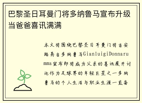 巴黎圣日耳曼门将多纳鲁马宣布升级当爸爸喜讯满满