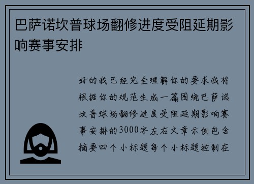 巴萨诺坎普球场翻修进度受阻延期影响赛事安排