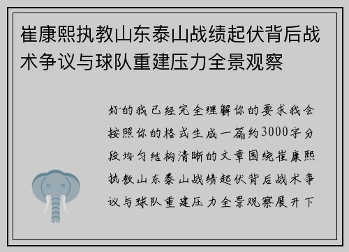 崔康熙执教山东泰山战绩起伏背后战术争议与球队重建压力全景观察