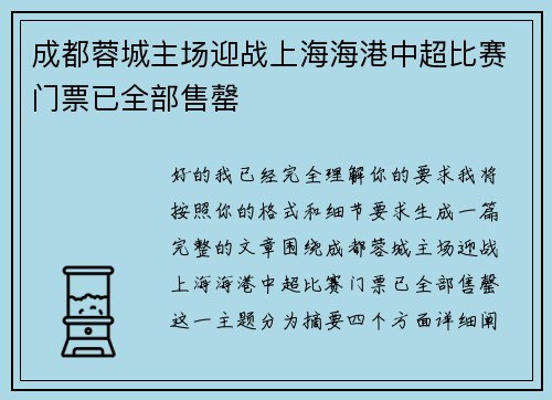 成都蓉城主场迎战上海海港中超比赛门票已全部售罄