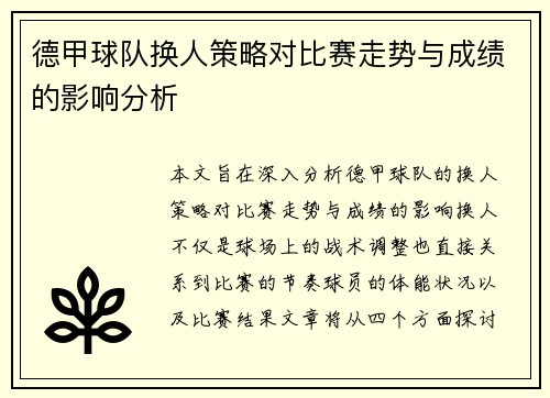 德甲球队换人策略对比赛走势与成绩的影响分析