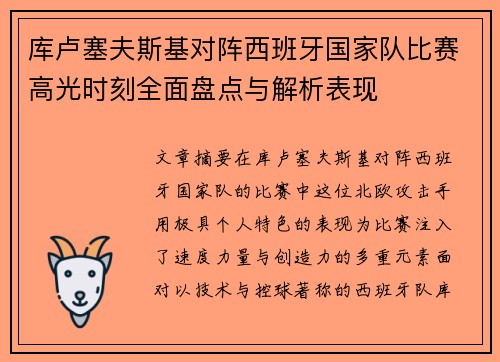 库卢塞夫斯基对阵西班牙国家队比赛高光时刻全面盘点与解析表现