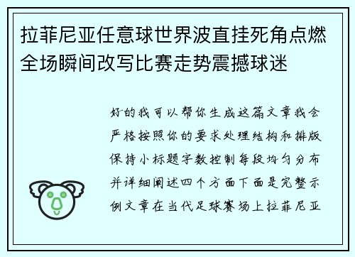 拉菲尼亚任意球世界波直挂死角点燃全场瞬间改写比赛走势震撼球迷