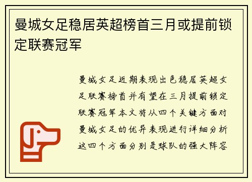 曼城女足稳居英超榜首三月或提前锁定联赛冠军