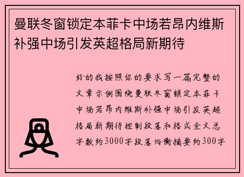 曼联冬窗锁定本菲卡中场若昂内维斯补强中场引发英超格局新期待