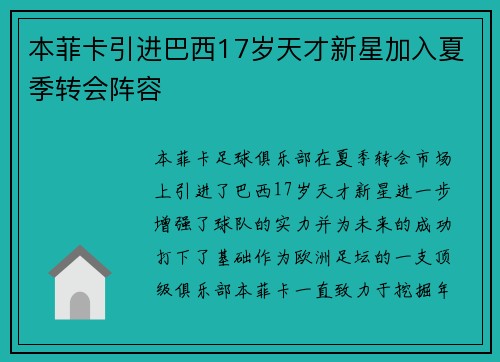 本菲卡引进巴西17岁天才新星加入夏季转会阵容