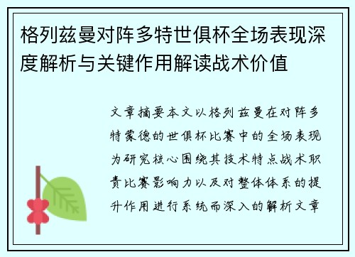 格列兹曼对阵多特世俱杯全场表现深度解析与关键作用解读战术价值