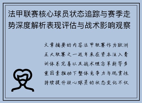 法甲联赛核心球员状态追踪与赛季走势深度解析表现评估与战术影响观察