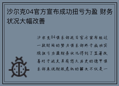 沙尔克04官方宣布成功扭亏为盈 财务状况大幅改善