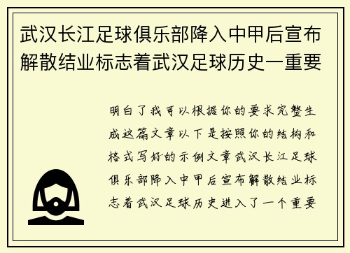 武汉长江足球俱乐部降入中甲后宣布解散结业标志着武汉足球历史一重要转折
