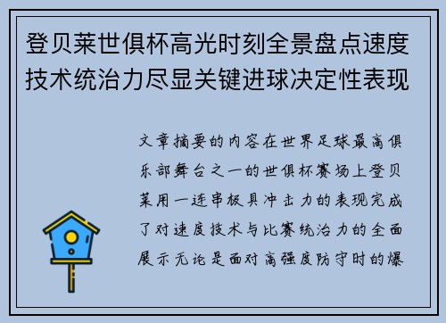 登贝莱世俱杯高光时刻全景盘点速度技术统治力尽显关键进球决定性表现