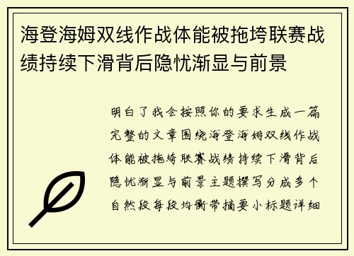海登海姆双线作战体能被拖垮联赛战绩持续下滑背后隐忧渐显与前景