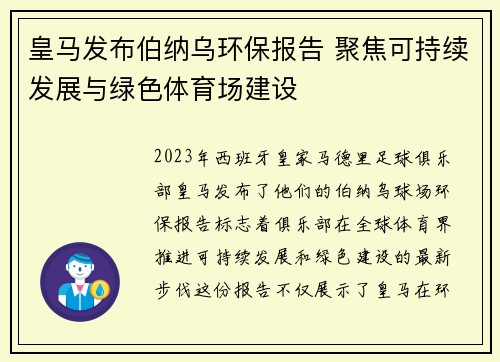 皇马发布伯纳乌环保报告 聚焦可持续发展与绿色体育场建设