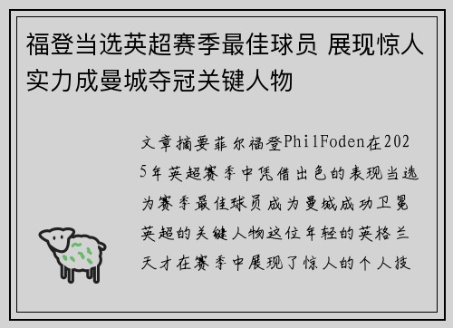 福登当选英超赛季最佳球员 展现惊人实力成曼城夺冠关键人物