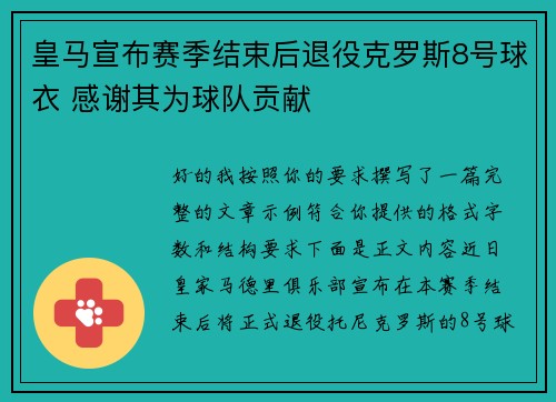 皇马宣布赛季结束后退役克罗斯8号球衣 感谢其为球队贡献