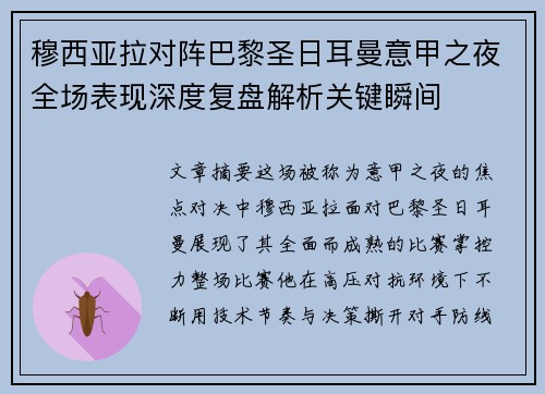 穆西亚拉对阵巴黎圣日耳曼意甲之夜全场表现深度复盘解析关键瞬间
