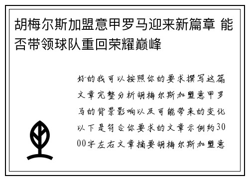 胡梅尔斯加盟意甲罗马迎来新篇章 能否带领球队重回荣耀巅峰