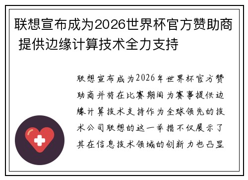 联想宣布成为2026世界杯官方赞助商 提供边缘计算技术全力支持