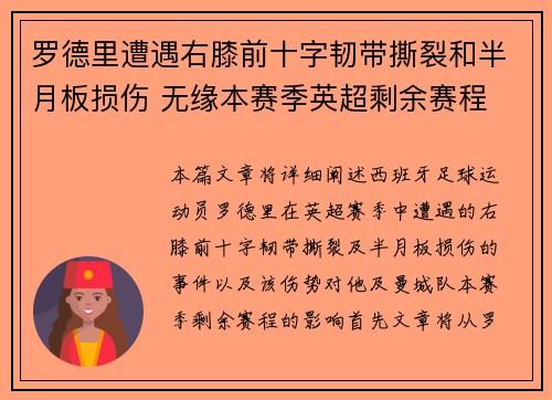 罗德里遭遇右膝前十字韧带撕裂和半月板损伤 无缘本赛季英超剩余赛程