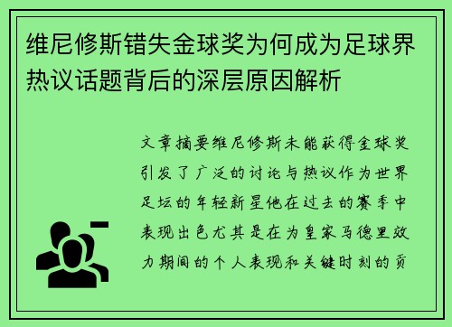 维尼修斯错失金球奖为何成为足球界热议话题背后的深层原因解析